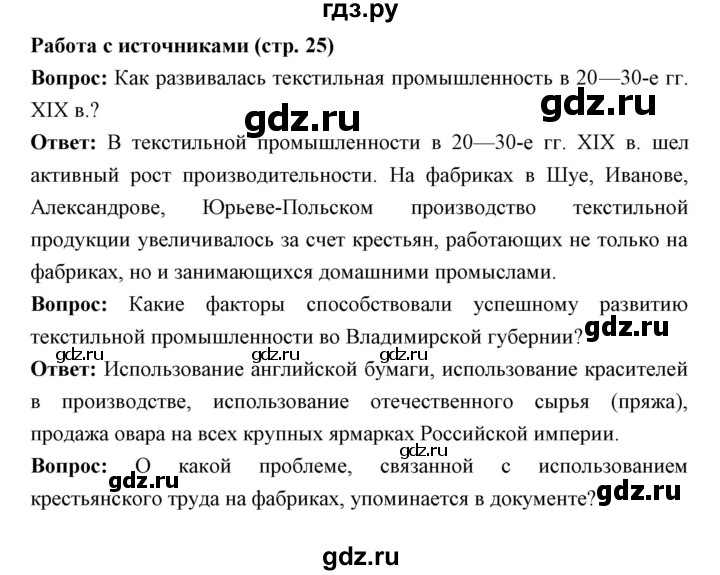 ГДЗ по истории 9 класс Ляшенко   страница - 25, Решебник