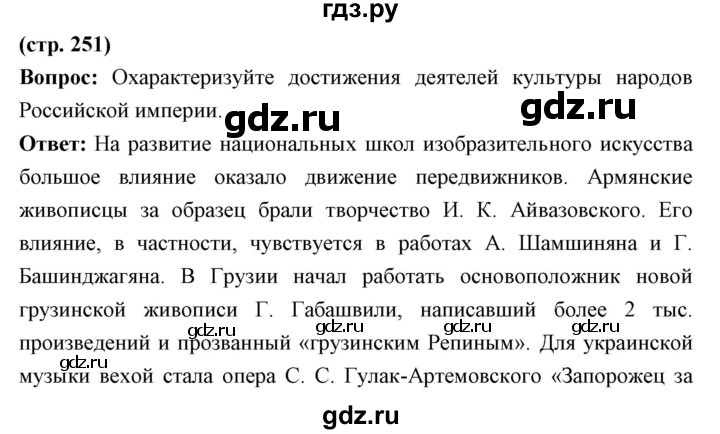 ГДЗ по истории 9 класс Ляшенко   страница - 251, Решебник