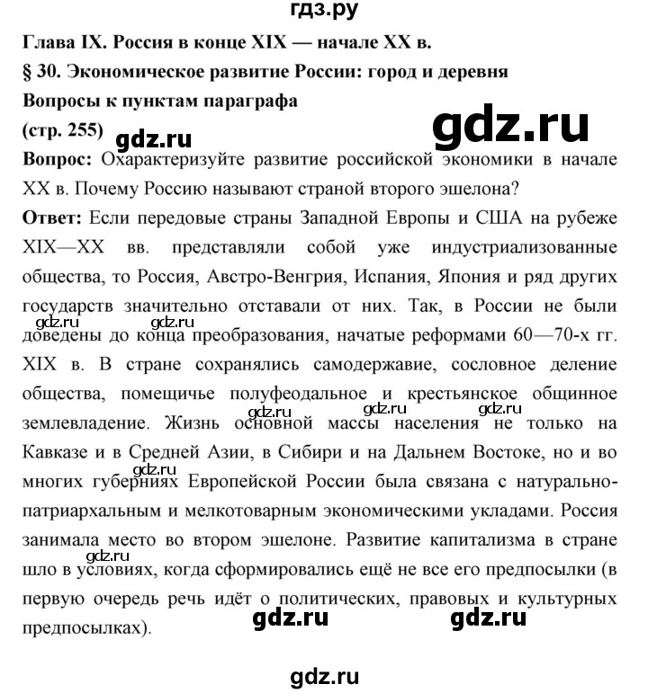 ГДЗ по истории 9 класс Ляшенко   страница - 255, Решебник