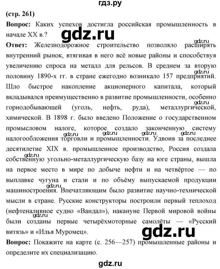 ГДЗ по истории 9 класс Ляшенко   страница - 261, Решебник
