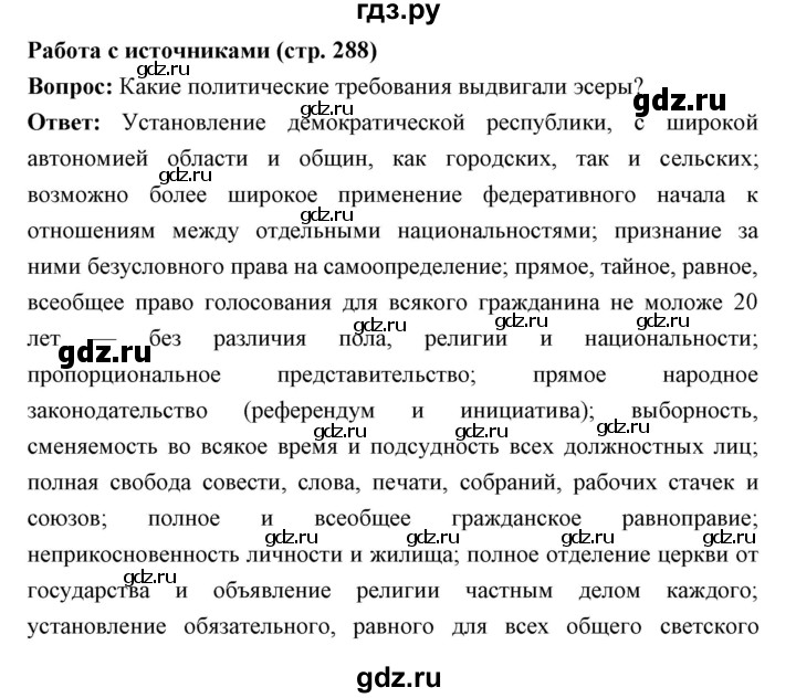 ГДЗ по истории 9 класс Ляшенко   страница - 288, Решебник