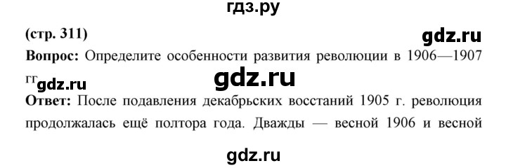 ГДЗ по истории 9 класс Ляшенко   страница - 311, Решебник
