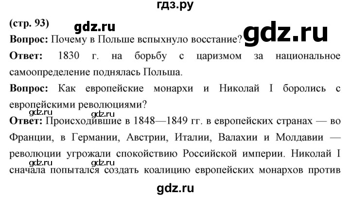 ГДЗ по истории 9 класс Ляшенко   страница - 93, Решебник