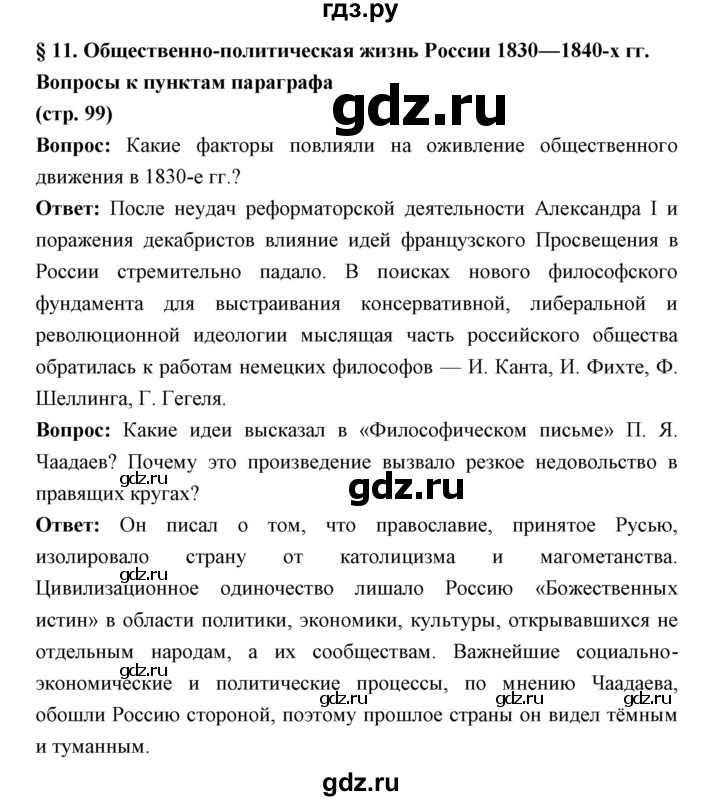 ГДЗ по истории 9 класс Ляшенко   страница - 99, Решебник