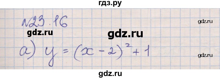 ГДЗ по алгебре 8 класс Зубарева рабочая тетрадь  параграф 23 - 23.16, Решебник