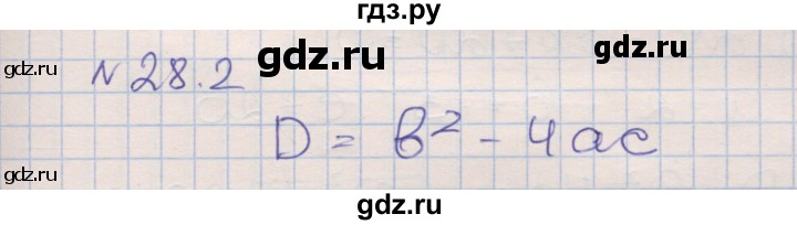 ГДЗ по алгебре 8 класс Зубарева рабочая тетрадь  параграф 28 - 28.2, Решебник