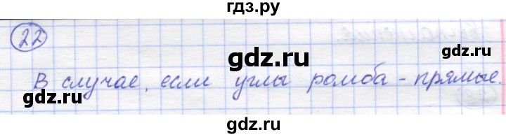 ГДЗ по математике 5 класс Козлов   глава 1 / параграф 3 / упражнение - 22, Решебник