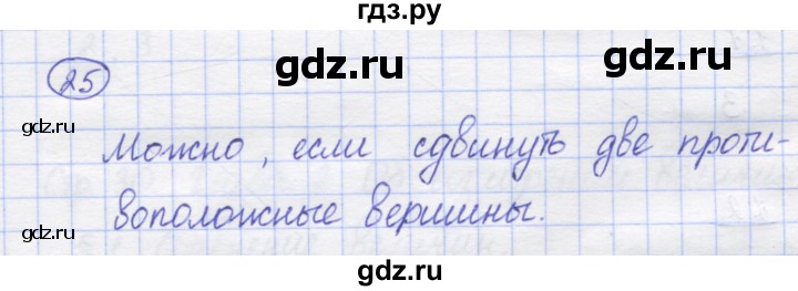 ГДЗ по математике 5 класс Козлов   глава 1 / параграф 3 / упражнение - 25, Решебник