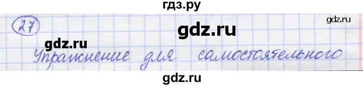 ГДЗ по математике 5 класс Козлов   глава 1 / параграф 3 / упражнение - 27, Решебник