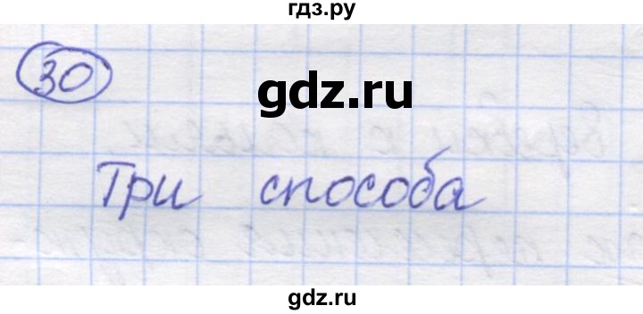 ГДЗ по математике 5 класс Козлов   глава 1 / параграф 3 / упражнение - 30, Решебник