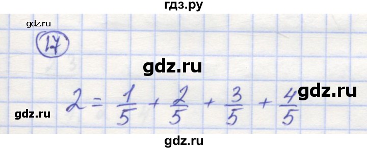 ГДЗ по математике 5 класс Козлов   глава 11 / параграф 1 / упражнение - 17, Решебник