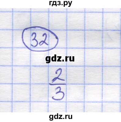 ГДЗ по математике 5 класс Козлов   глава 11 / параграф 3 / упражнение - 32, Решебник