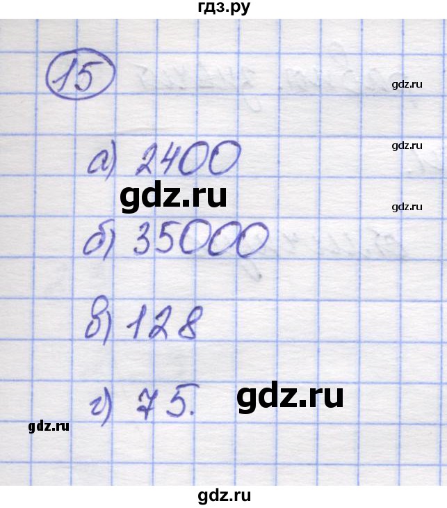 ГДЗ по математике 5 класс Козлов   глава 12 / параграф 1 / упражнение - 15, Решебник