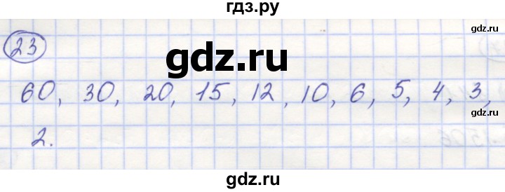 ГДЗ по математике 5 класс Козлов   глава 9 / параграф 1 / упражнение - 23, Решебник