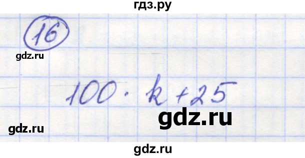 ГДЗ по математике 5 класс Козлов   глава 9 / параграф 3 / упражнение - 16, Решебник