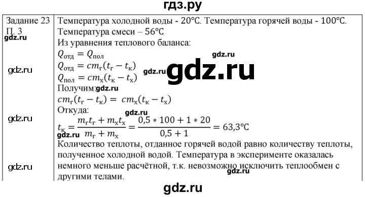 ГДЗ по физике 8 класс Генденштейн   задачи / параграф 1 - 23, Решебник