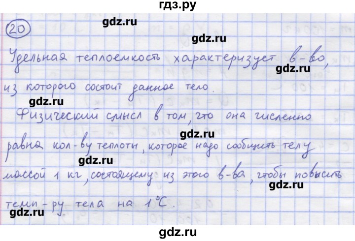 ГДЗ по физике 8 класс Генденштейн   задачи / параграф 2 - 20, Решебник