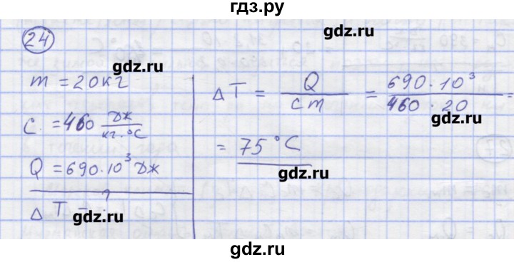 ГДЗ по физике 8 класс Генденштейн   задачи / параграф 2 - 24, Решебник