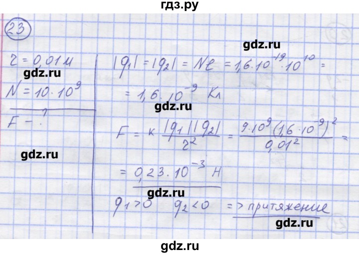ГДЗ по физике 8 класс Генденштейн   задачи / параграф 8 - 23, Решебник