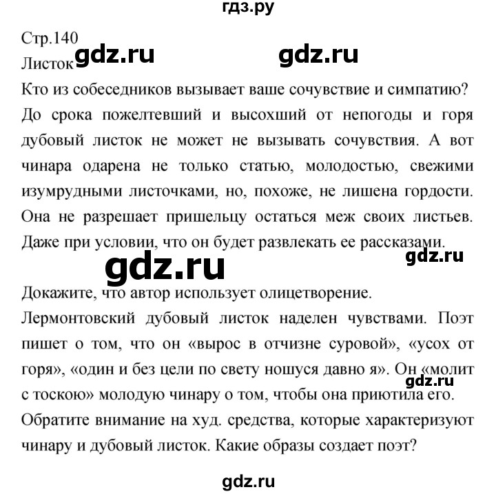 ГДЗ по литературе 5 класс Курдюмова   часть 1 (страница) - 140, Решебник