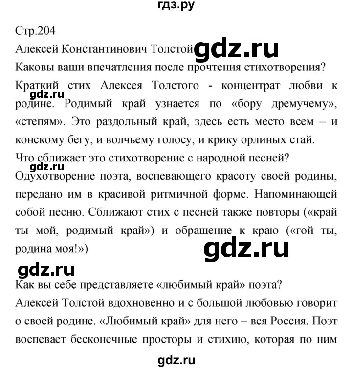 ГДЗ по литературе 5 класс Курдюмова   часть 1 (страница) - 204, Решебник