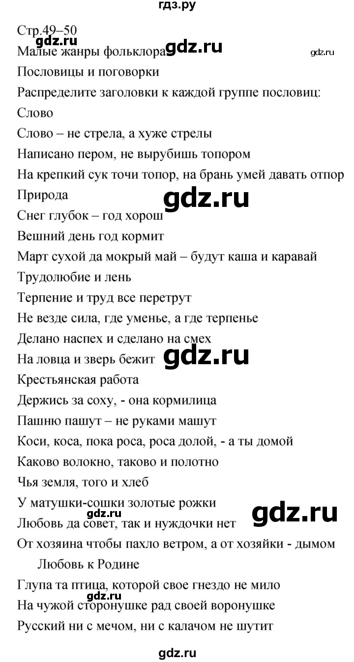 ГДЗ по литературе 5 класс Курдюмова   часть 1 (страница) - 49–50, Решебник