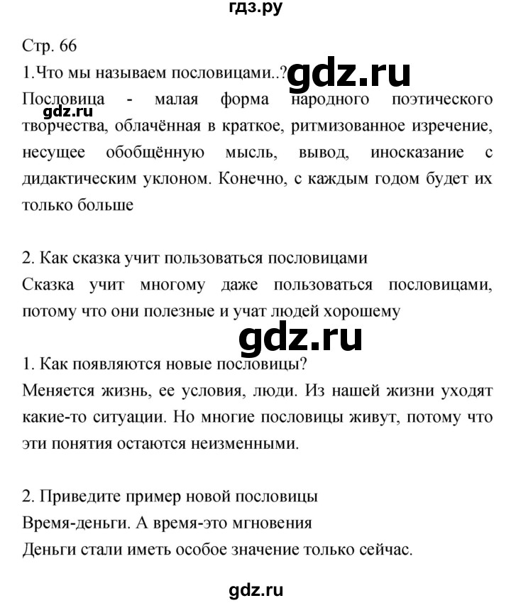 ГДЗ по литературе 5 класс Курдюмова   часть 2 (страница) - 66, Решебник
