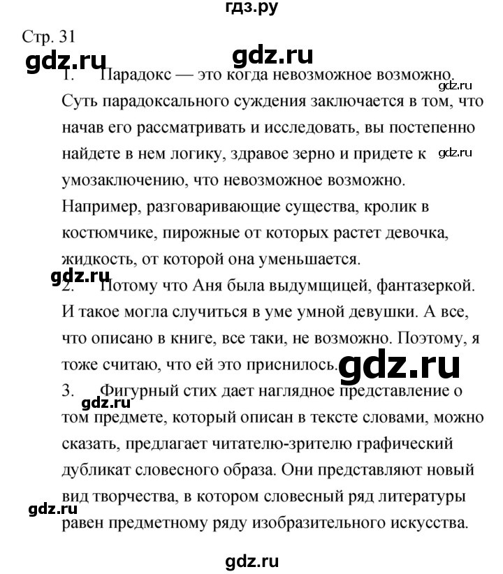 ГДЗ по литературе 5 класс Курдюмова рабочая тетрадь  часть 2 (страница) - 31, Решебник