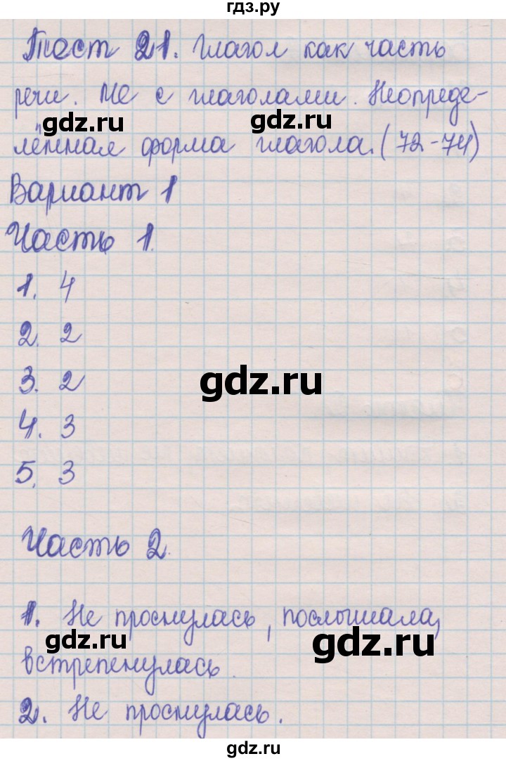 ГДЗ по русскому языку 5 класс Селезнева контрольные измерительные материалы  тест 21. вариант - 1, Решебник