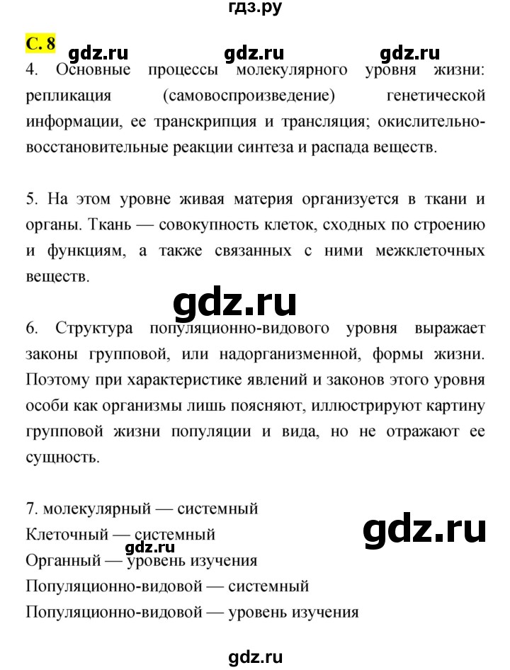 ГДЗ по биологии 10 класс Захаров рабочая тетрадь Углубленный уровень страница - 8, Решебник