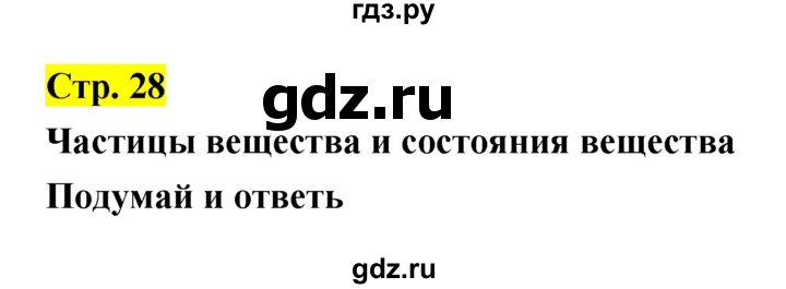 ГДЗ по естествознанию 5‐6 класс Гуревич   страница - 28, Решебник