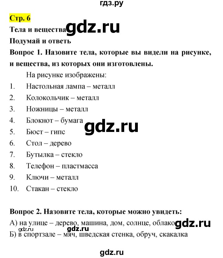 ГДЗ по естествознанию 5‐6 класс Гуревич   страница - 6, Решебник