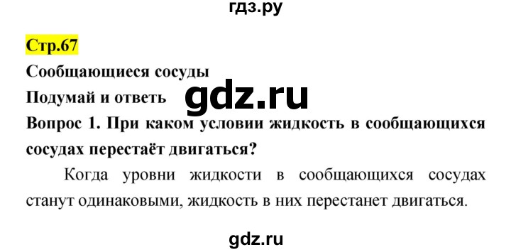 ГДЗ по естествознанию 5‐6 класс Гуревич   страница - 67, Решебник