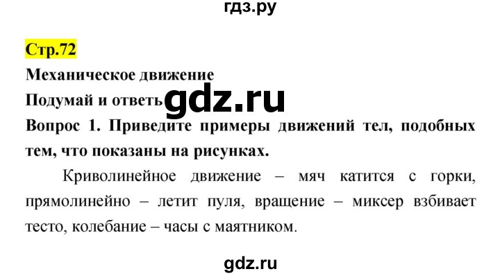 ГДЗ по естествознанию 5‐6 класс Гуревич   страница - 72, Решебник