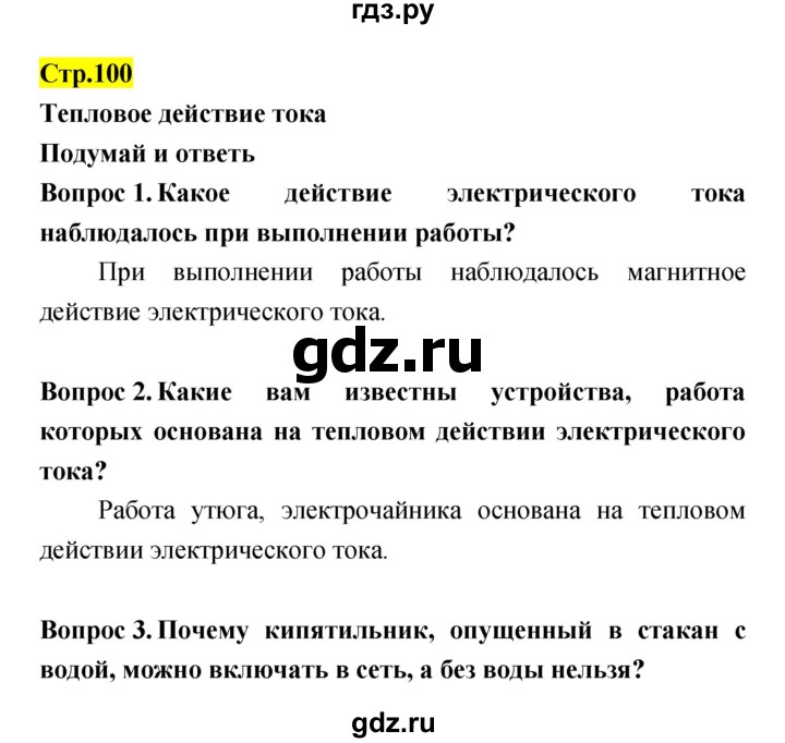 ГДЗ по естествознанию 5‐6 класс Гуревич   страница - 100, Решебник