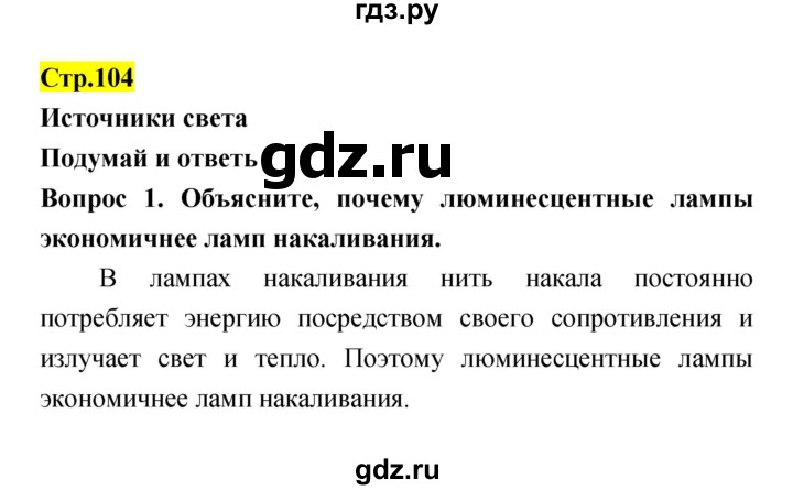 ГДЗ по естествознанию 5‐6 класс Гуревич   страница - 104, Решебник