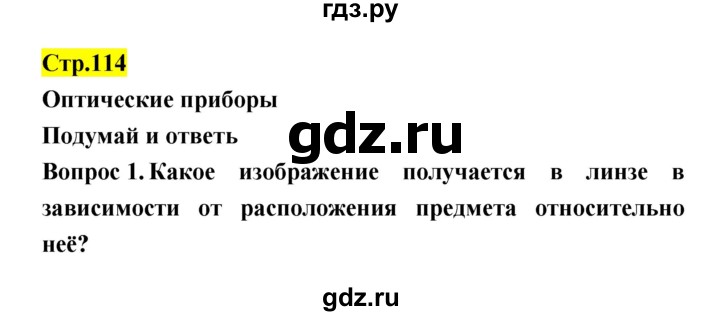 ГДЗ по естествознанию 5‐6 класс Гуревич   страница - 114, Решебник