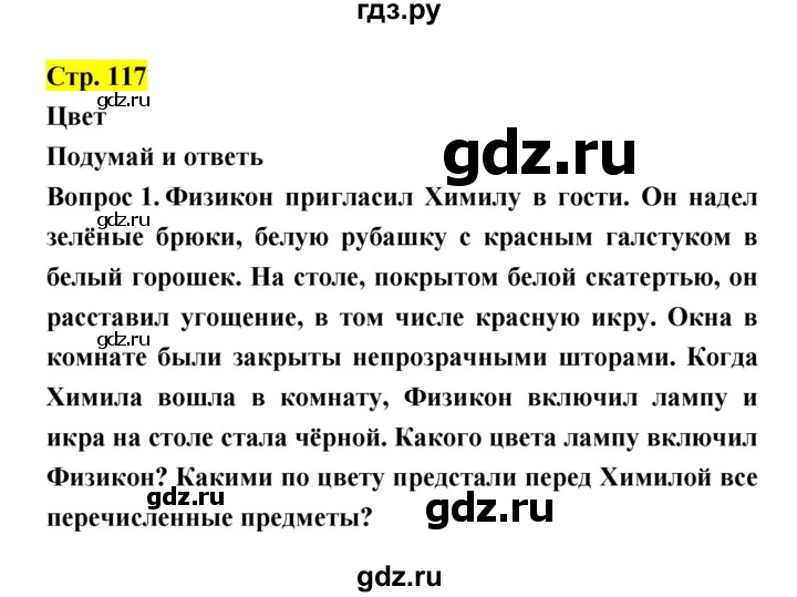 ГДЗ по естествознанию 5‐6 класс Гуревич   страница - 117, Решебник