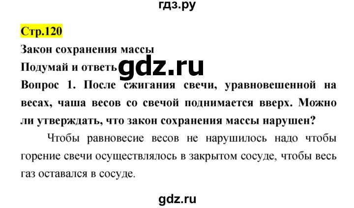 ГДЗ по естествознанию 5‐6 класс Гуревич   страница - 120, Решебник