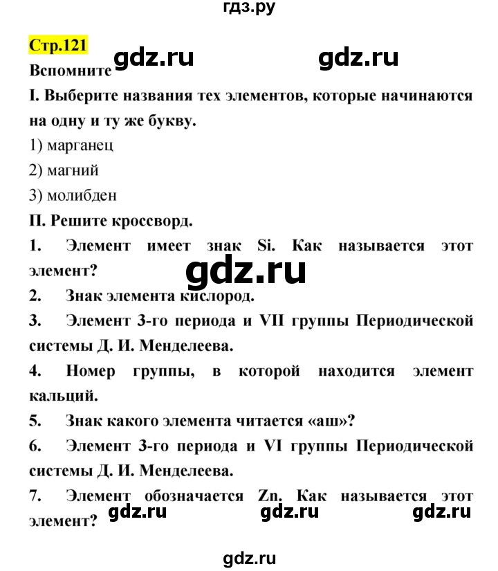 ГДЗ по естествознанию 5‐6 класс Гуревич   страница - 121, Решебник