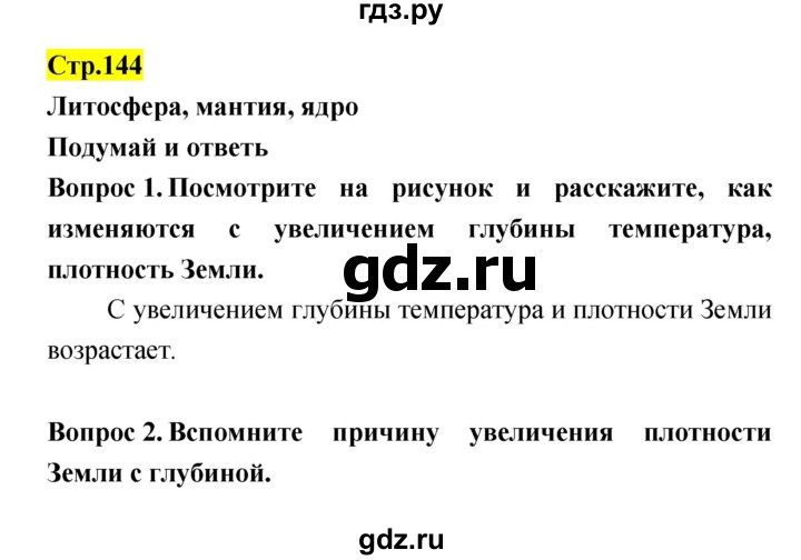 ГДЗ по естествознанию 5‐6 класс Гуревич   страница - 144, Решебник
