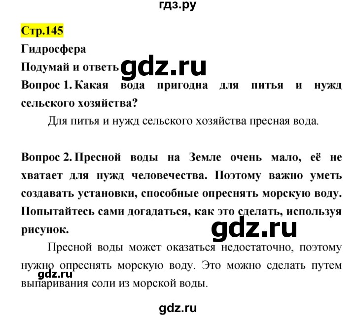 ГДЗ по естествознанию 5‐6 класс Гуревич   страница - 145, Решебник