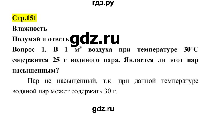 ГДЗ по естествознанию 5‐6 класс Гуревич   страница - 151, Решебник