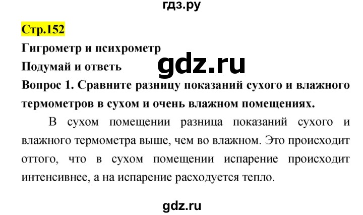 ГДЗ по естествознанию 5‐6 класс Гуревич   страница - 152, Решебник
