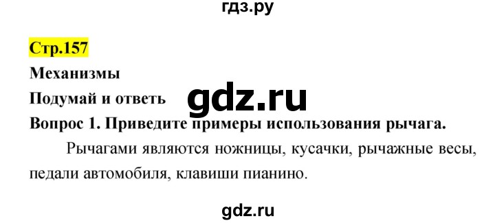 ГДЗ по естествознанию 5‐6 класс Гуревич   страница - 157, Решебник