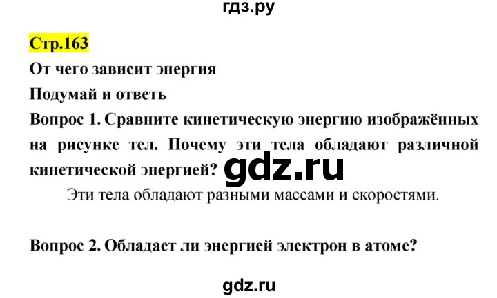 ГДЗ по естествознанию 5‐6 класс Гуревич   страница - 163, Решебник