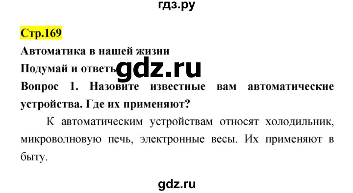 ГДЗ по естествознанию 5‐6 класс Гуревич   страница - 169, Решебник