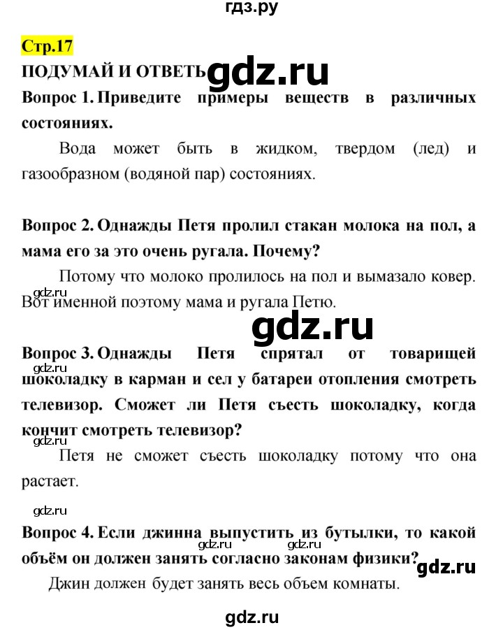 ГДЗ по естествознанию 5‐6 класс Гуревич   страница - 17, Решебник