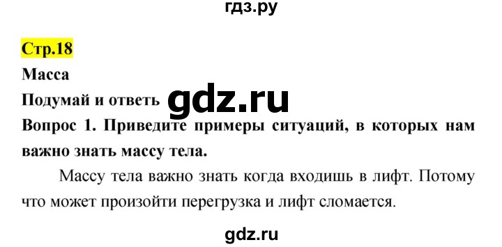 ГДЗ по естествознанию 5‐6 класс Гуревич   страница - 18, Решебник