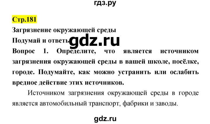 ГДЗ по естествознанию 5‐6 класс Гуревич   страница - 181, Решебник